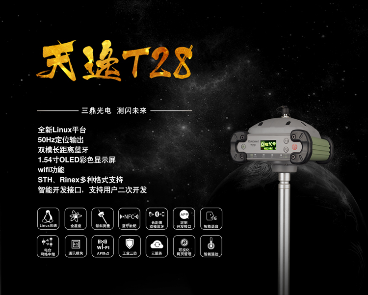 三鼎天逸系列T28 GPS RTK測量系統 三鼎天逸系列T28 GPS RTK測量系統